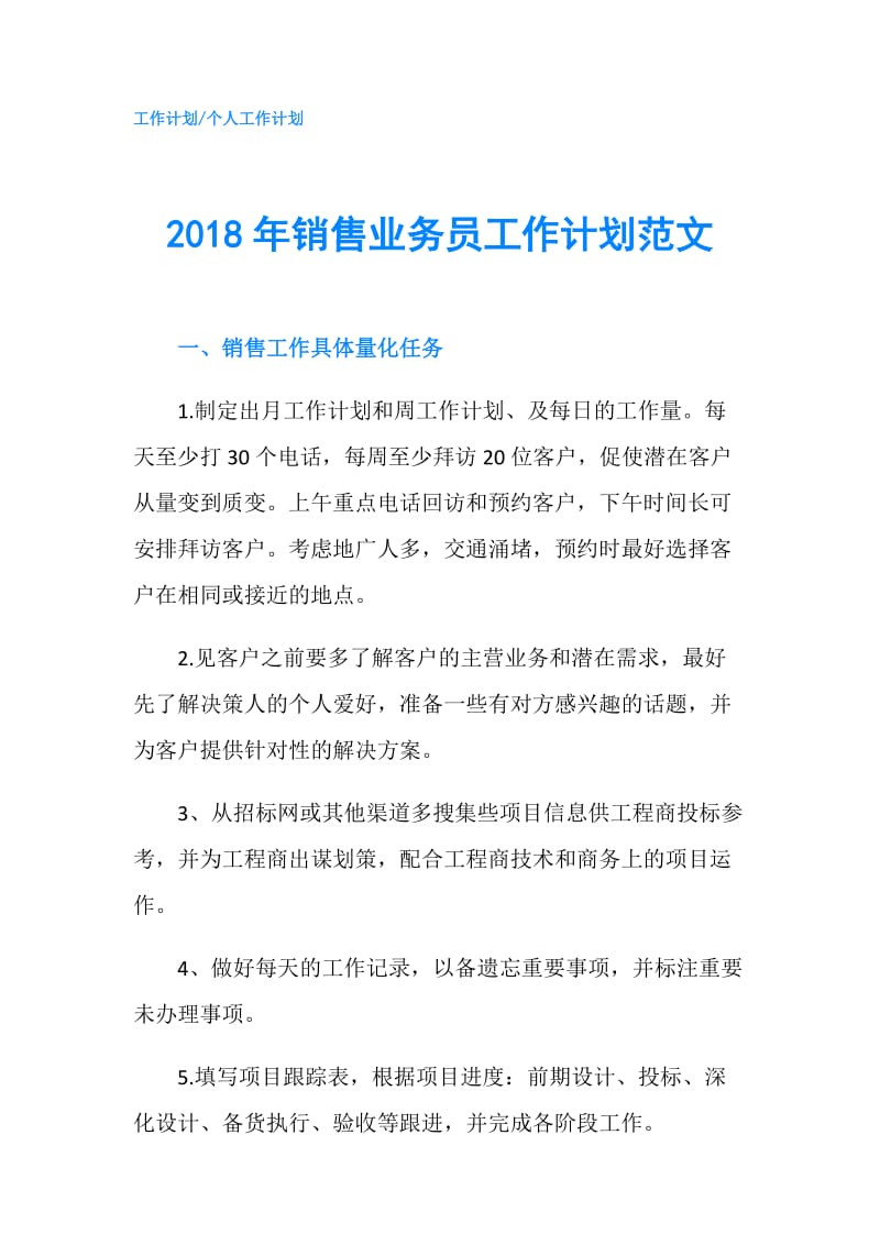 2018年销售业务员工作计划范文.doc_第1页