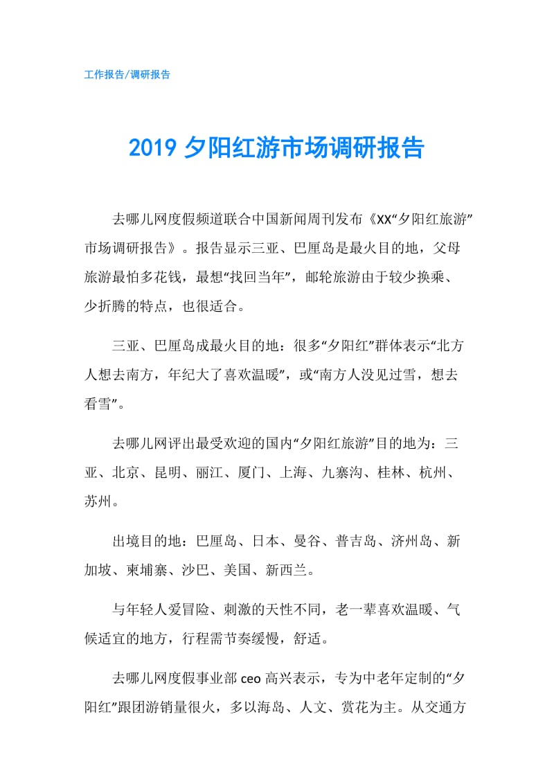 2019夕阳红游市场调研报告.doc_第1页