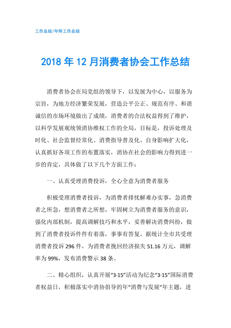 2018年12月消费者协会工作总结.doc_第1页