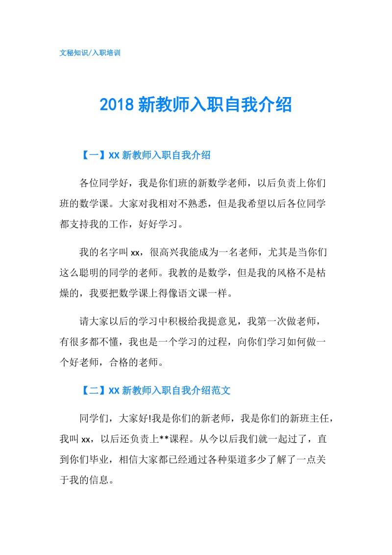 2018新教师入职自我介绍.doc_第1页