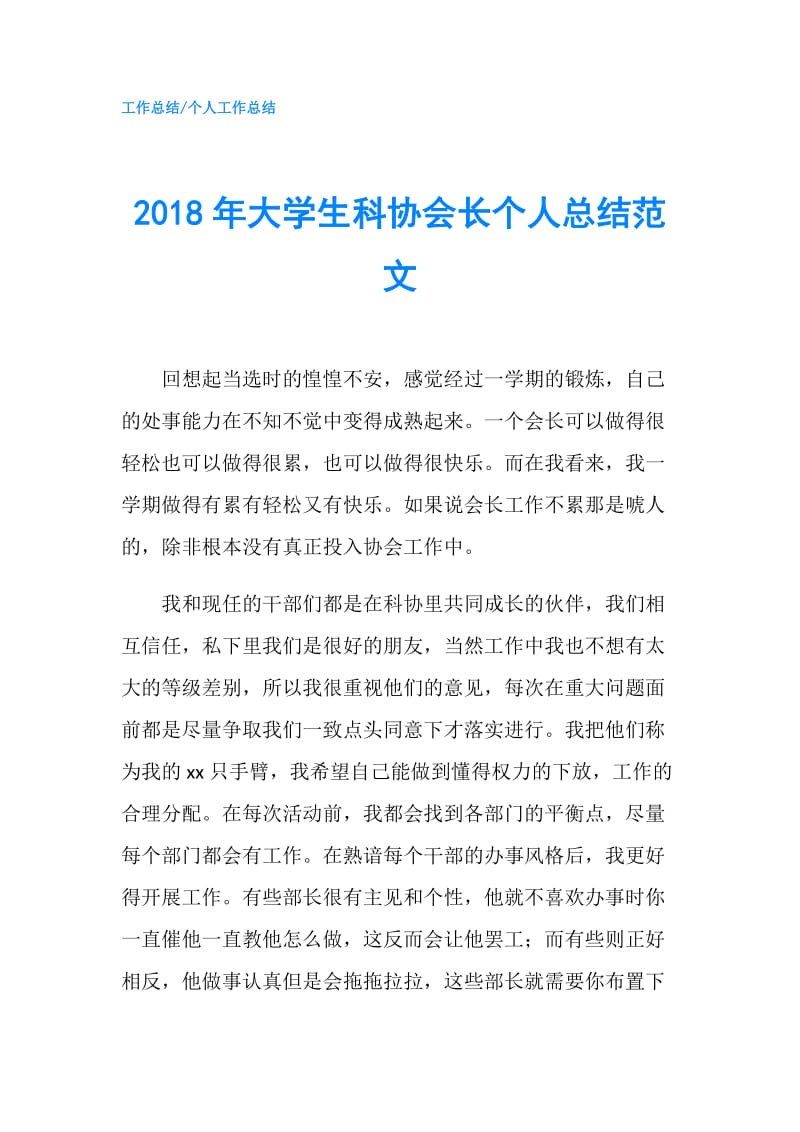 2018年大学生科协会长个人总结范文.doc_第1页