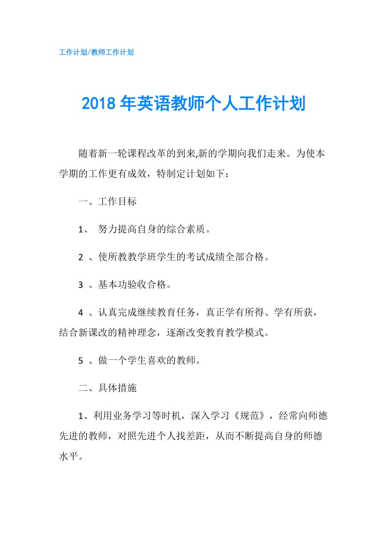 2018年英语教师个人工作计划.doc_第1页