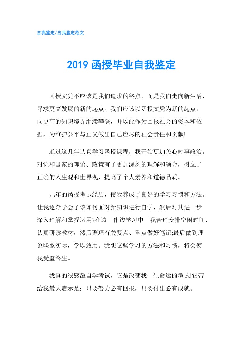 2019函授毕业自我鉴定.doc_第1页