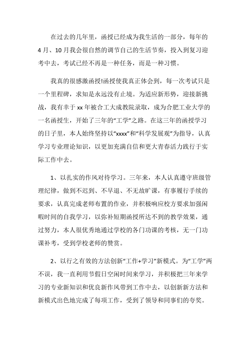 2019函授毕业自我鉴定.doc_第2页