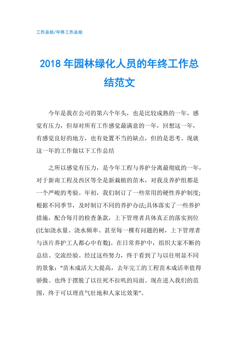 2018年园林绿化人员的年终工作总结范文.doc_第1页