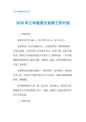 2018年三年級語文老師工作計劃.doc