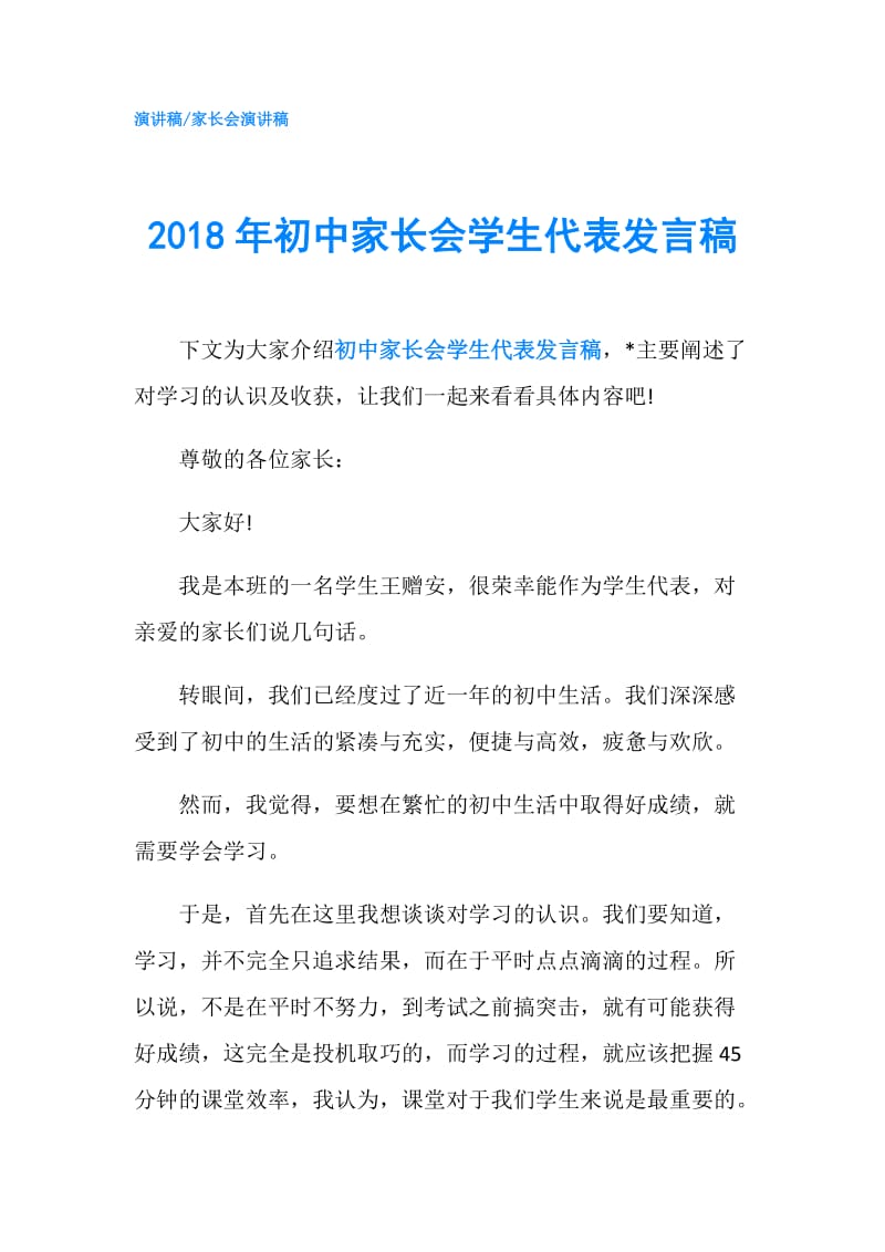 2018年初中家长会学生代表发言稿.doc_第1页