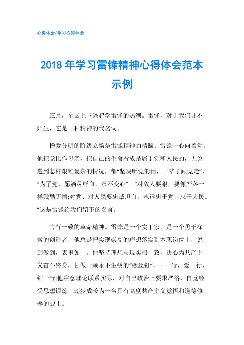 2018年学习雷锋精神心得体会范本示例.doc_第1页