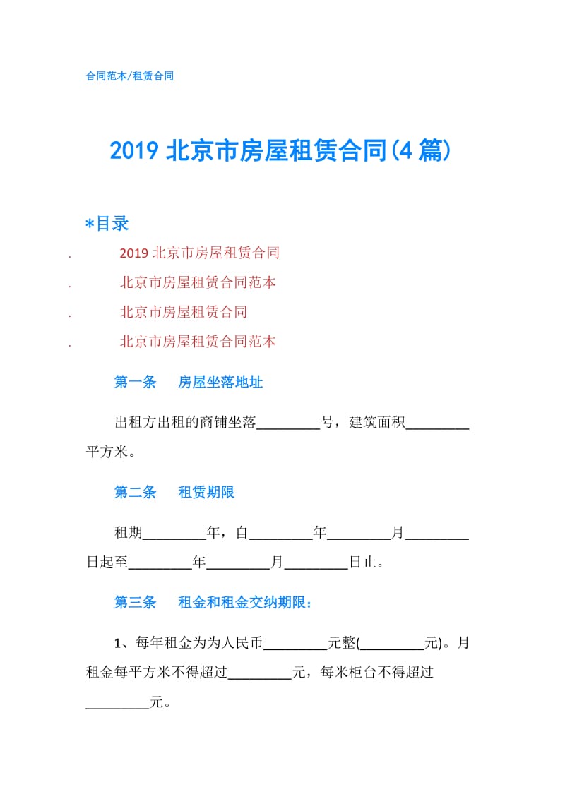 2019北京市房屋租赁合同(4篇).doc_第1页