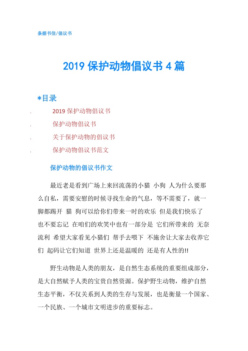 2019保护动物倡议书4篇.doc_第1页