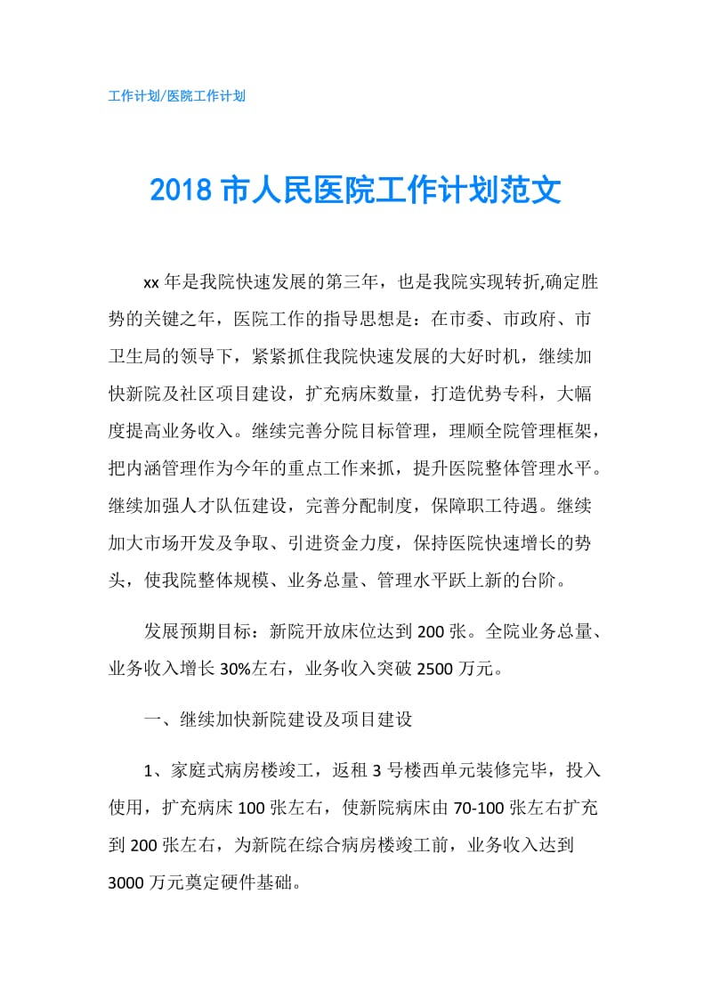 2018市人民医院工作计划范文.doc_第1页