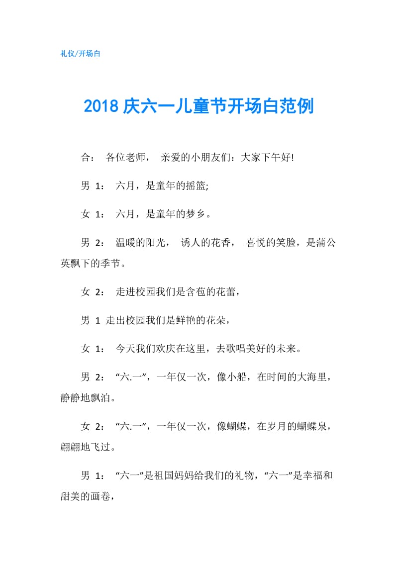 2018庆六一儿童节开场白范例.doc_第1页