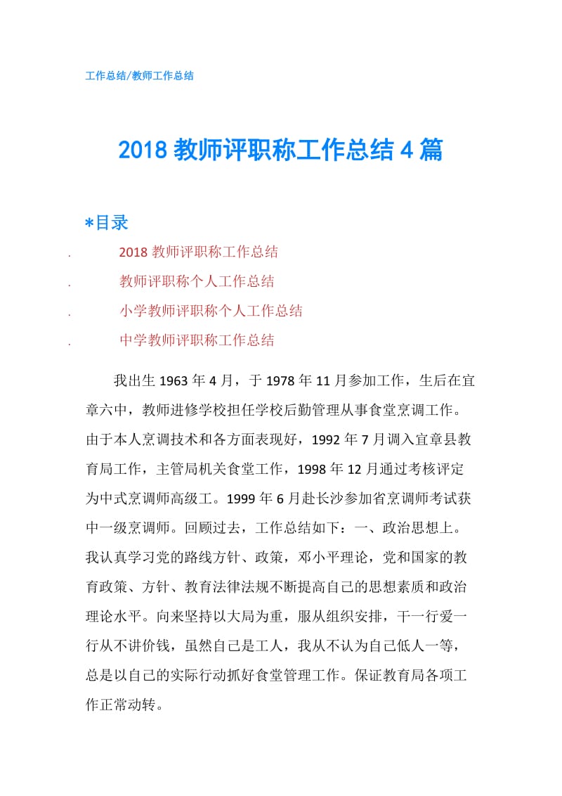 2018教师评职称工作总结4篇.doc_第1页