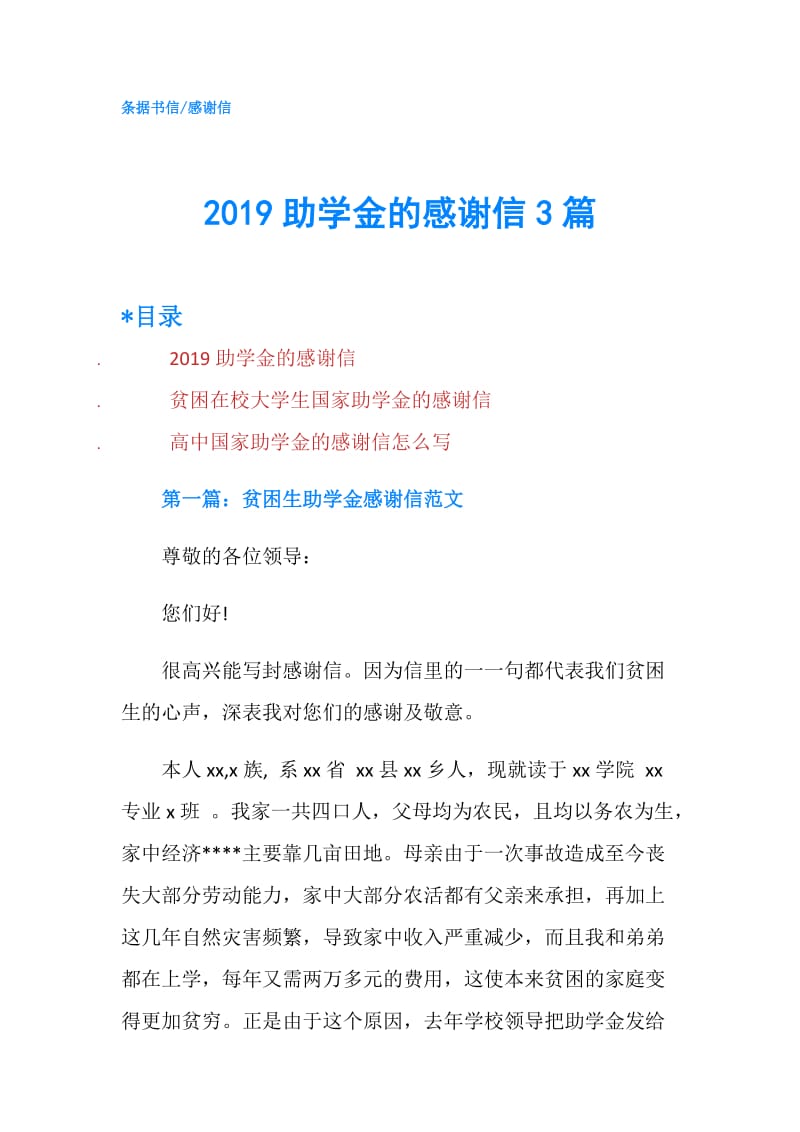 2019助学金的感谢信3篇.doc_第1页