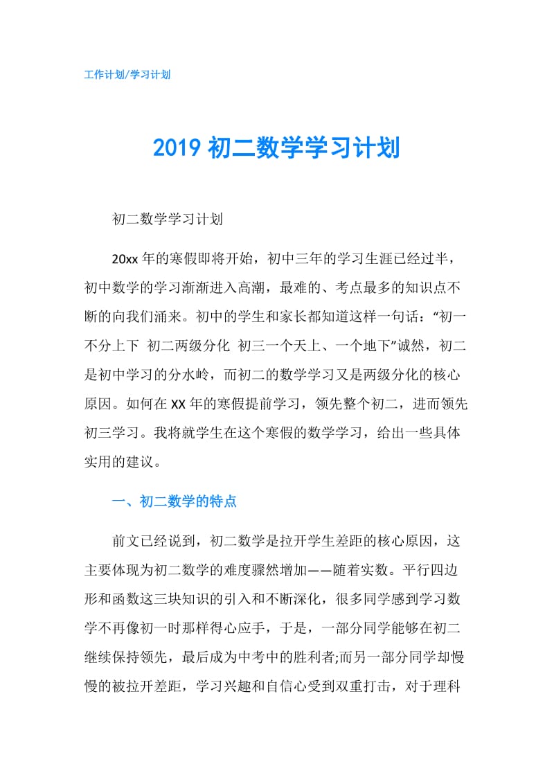 2019初二数学学习计划.doc_第1页