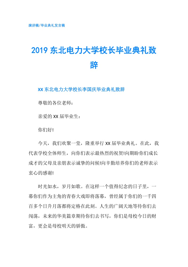 2019东北电力大学校长毕业典礼致辞.doc_第1页