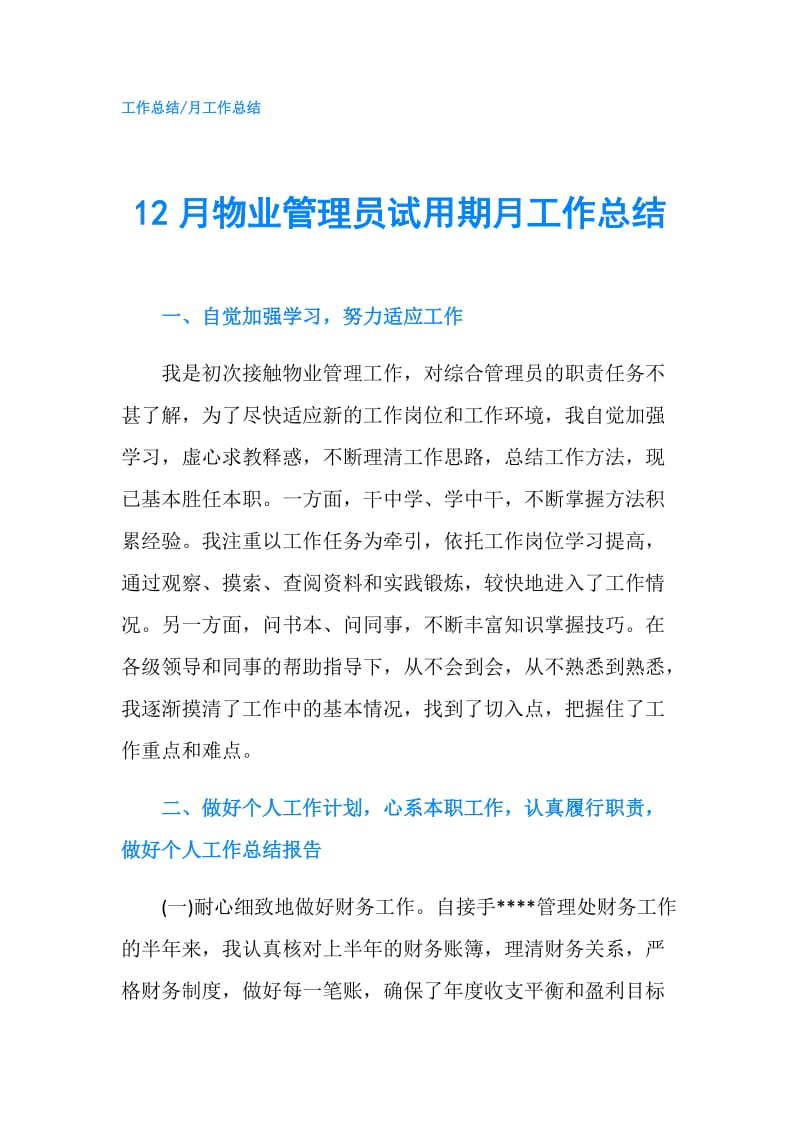 12月物业管理员试用期月工作总结.doc_第1页