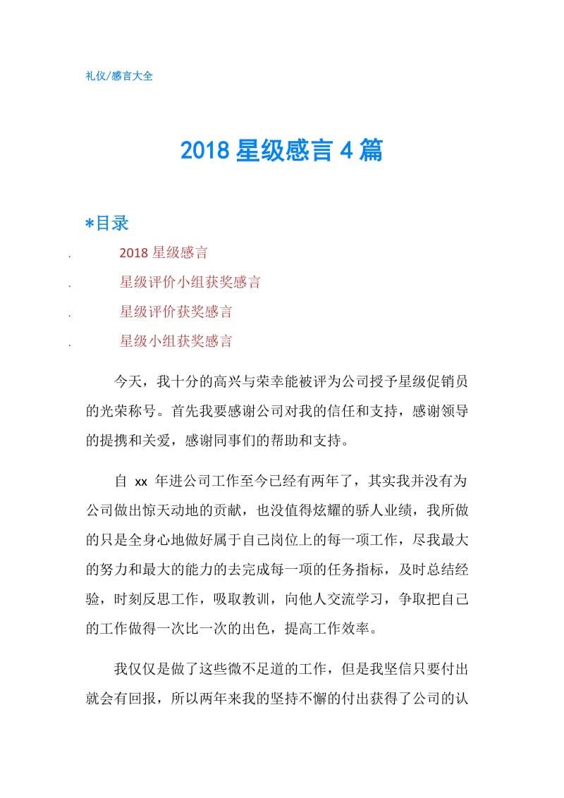 2018星级感言4篇.doc_第1页