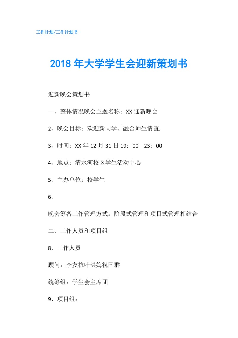 2018年大学学生会迎新策划书.doc_第1页