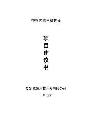 變頻直流電機(jī)項(xiàng)目建議書-可編輯案例