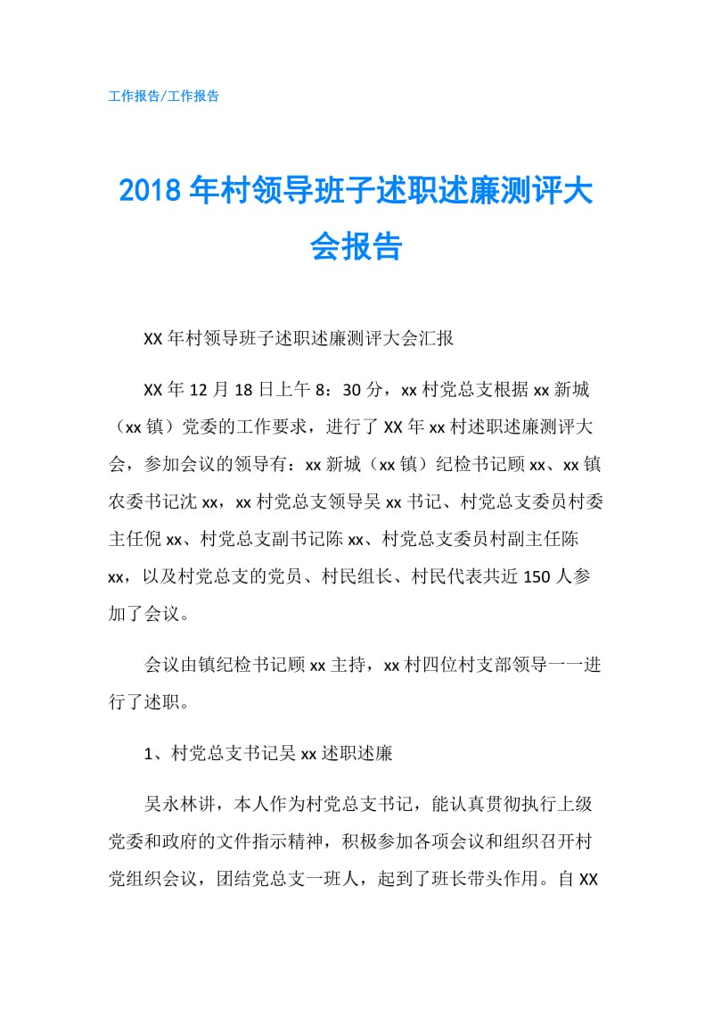 2018年村领导班子述职述廉测评大会报告.doc_第1页