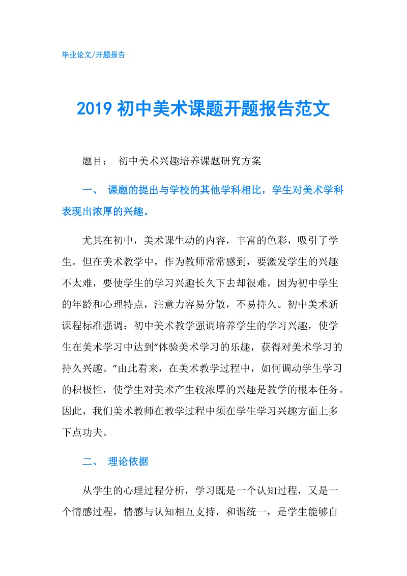 2019初中美术课题开题报告范文.doc_第1页