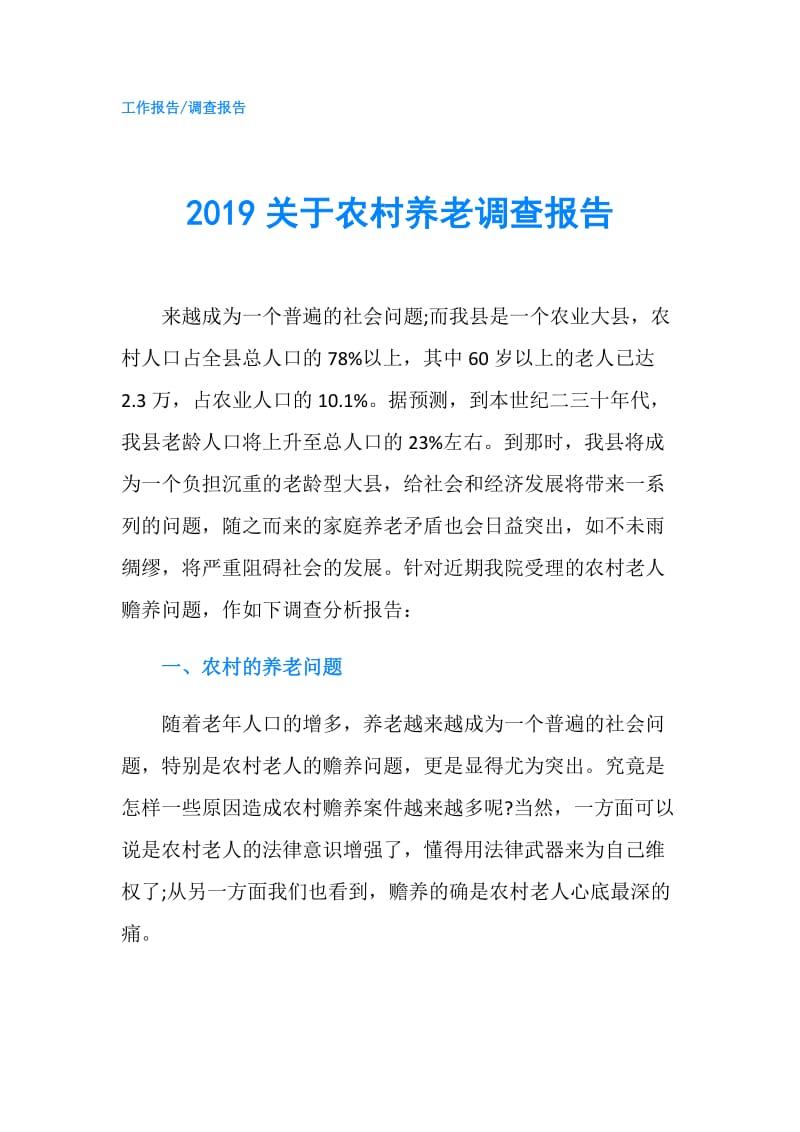 2019关于农村养老调查报告.doc_第1页