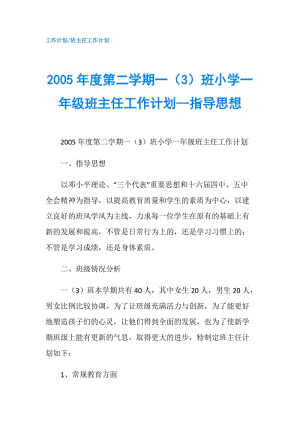 2005年度第二學(xué)期一（3）班小學(xué)一年級班主任工作計(jì)劃--指導(dǎo)思想.doc