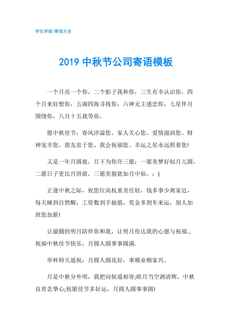 2019中秋节公司寄语模板.doc_第1页