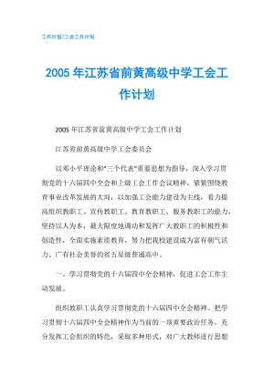 2005年江蘇省前黃高級(jí)中學(xué)工會(huì)工作計(jì)劃.doc