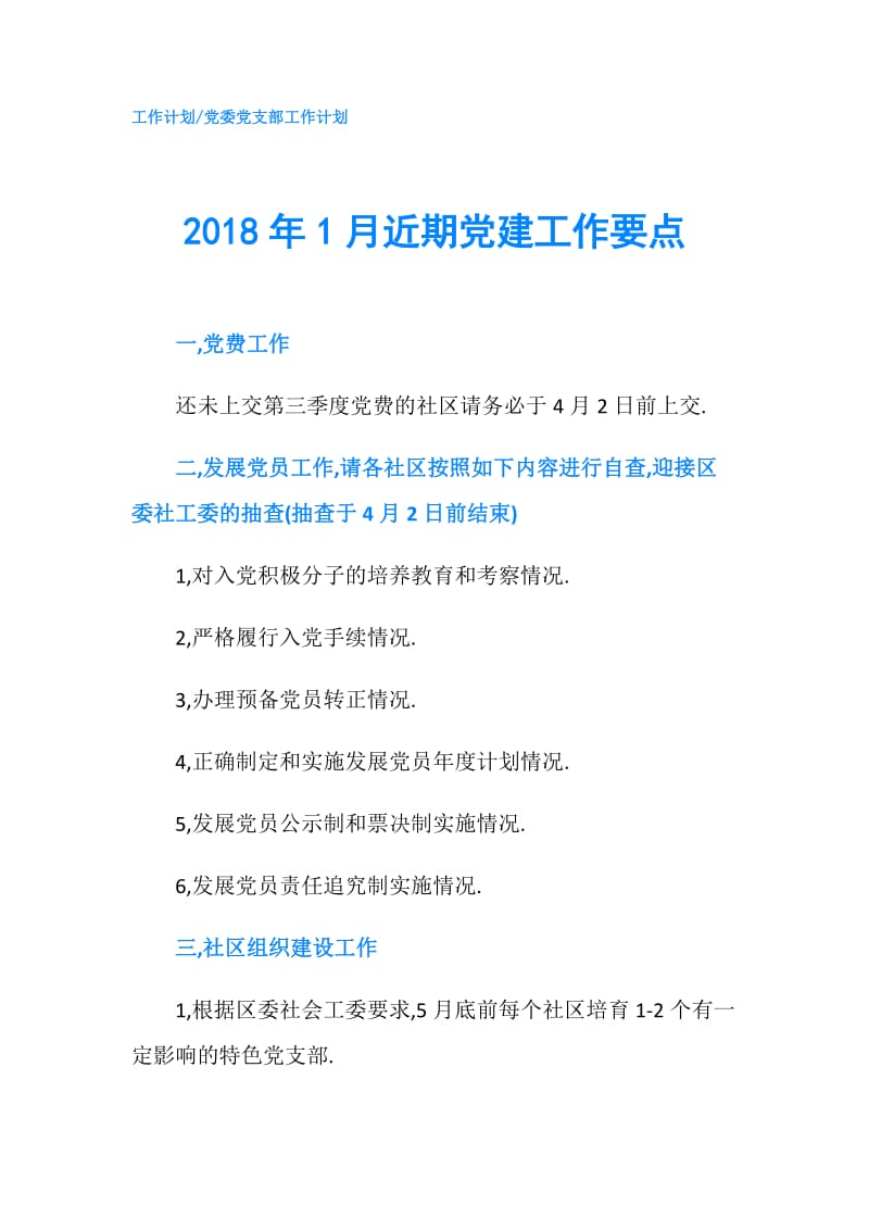 2018年1月近期党建工作要点.doc_第1页