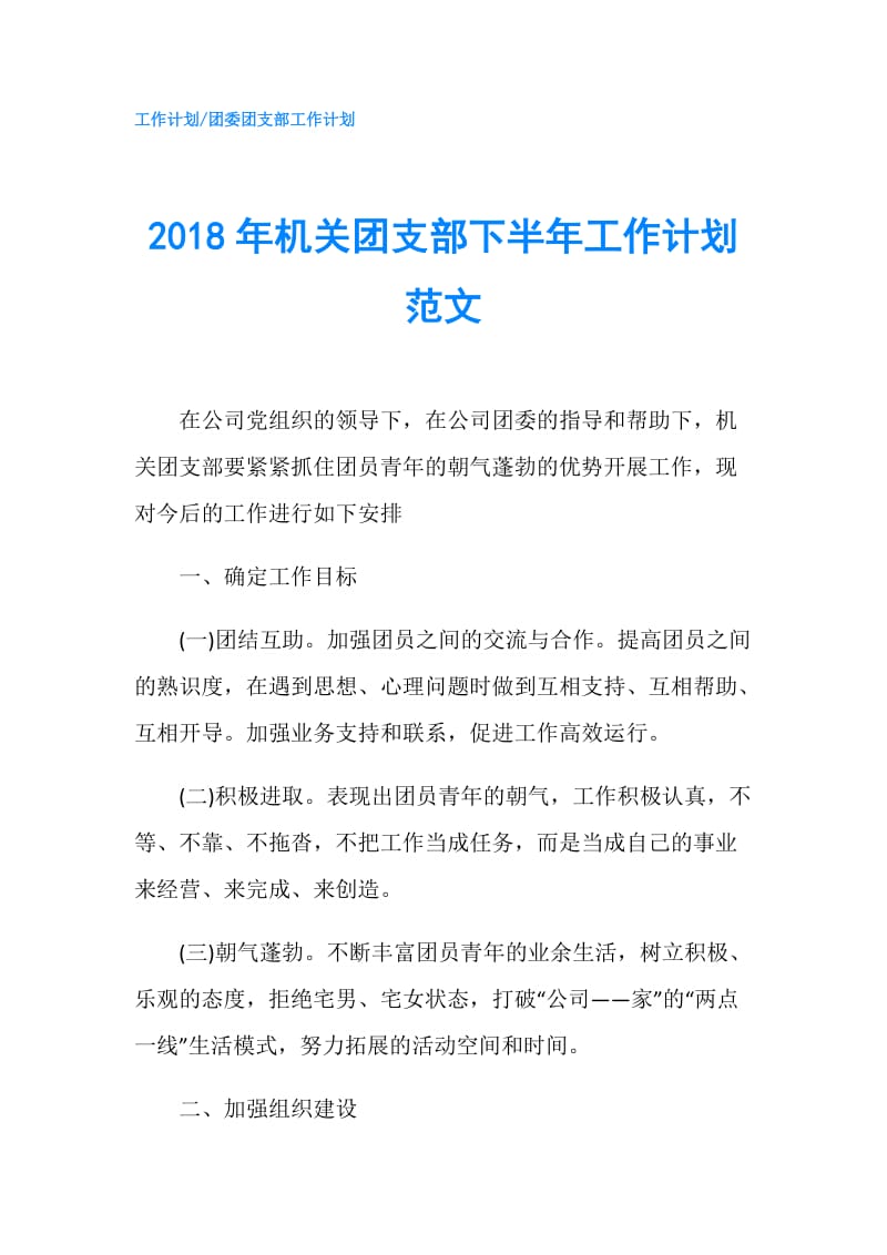 2018年机关团支部下半年工作计划范文.doc_第1页