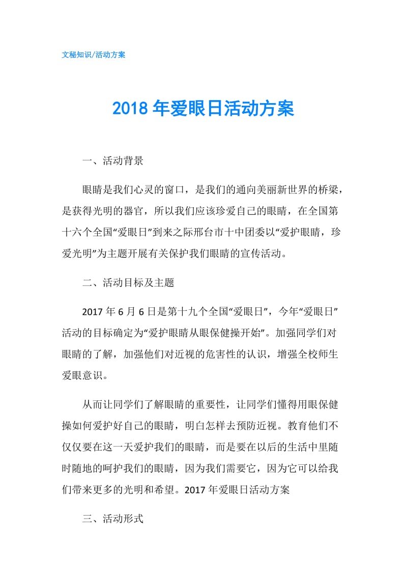 2018年爱眼日活动方案.doc_第1页