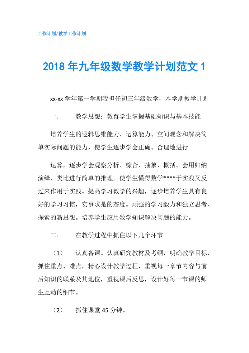 2018年九年级数学教学计划范文1.doc_第1页