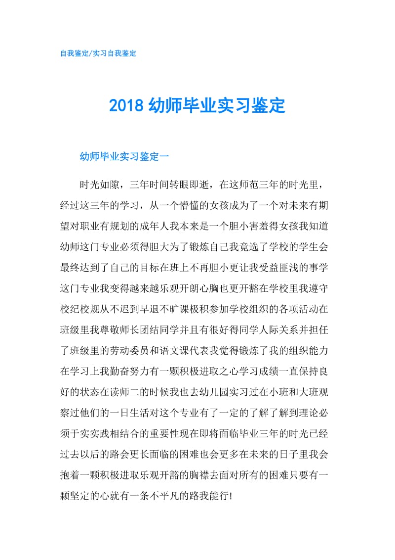 2018幼师毕业实习鉴定.doc_第1页