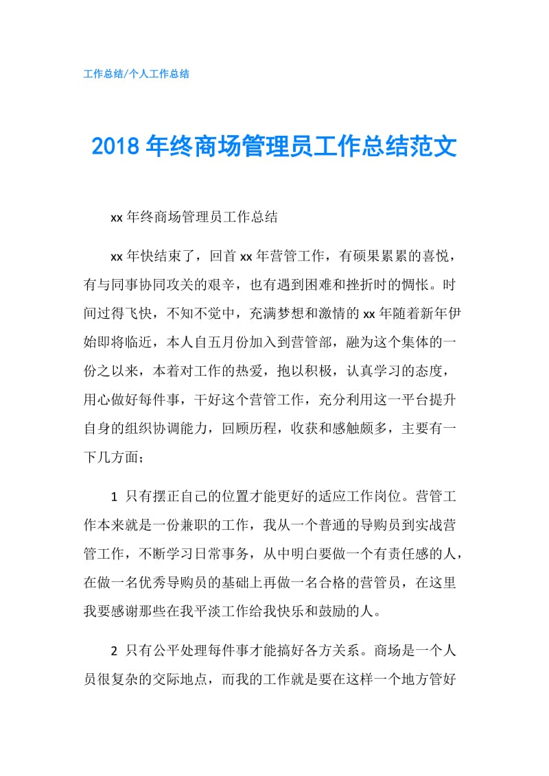 2018年终商场管理员工作总结范文.doc_第1页