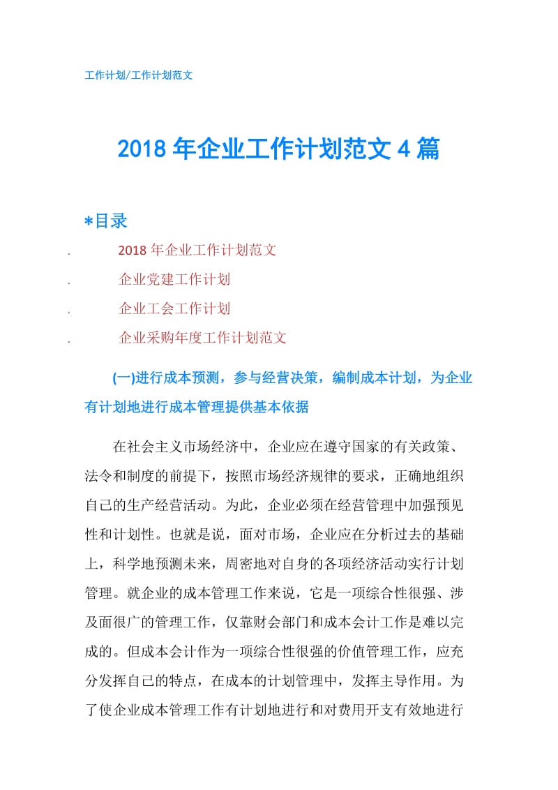 2018年企业工作计划范文4篇.doc_第1页