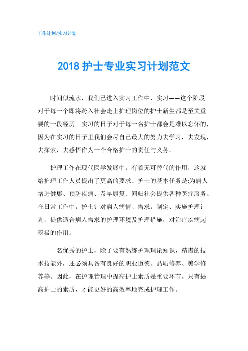 2018护士专业实习计划范文.doc_第1页