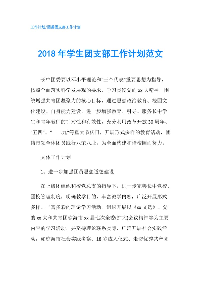 2018年学生团支部工作计划范文.doc_第1页