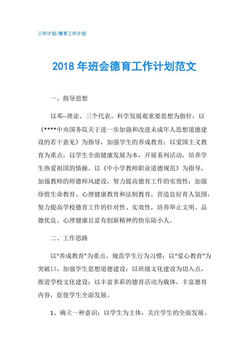 2018年班会德育工作计划范文.doc_第1页