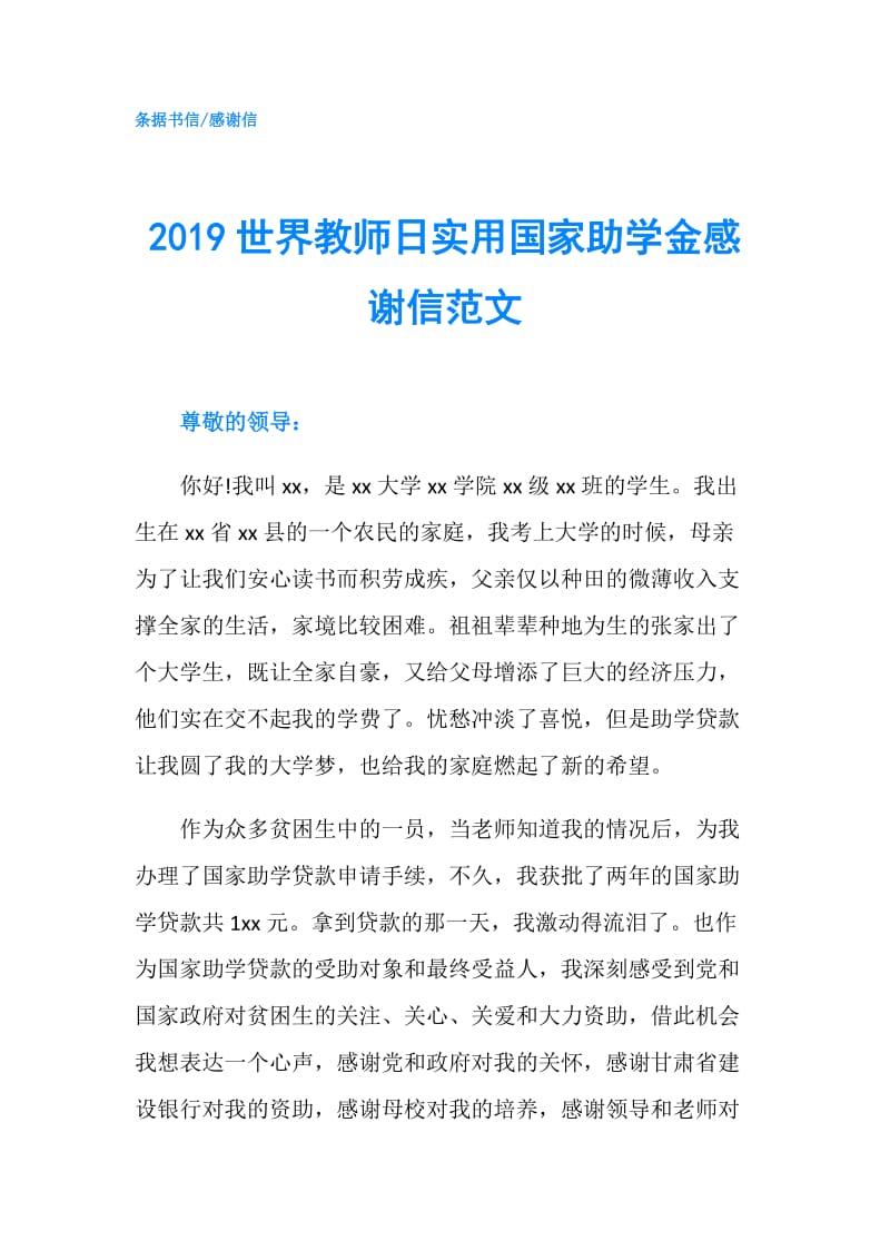 2019世界教师日实用国家助学金感谢信范文.doc_第1页