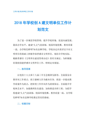 2018年學(xué)校創(chuàng)A建文明單位工作計(jì)劃范文.doc