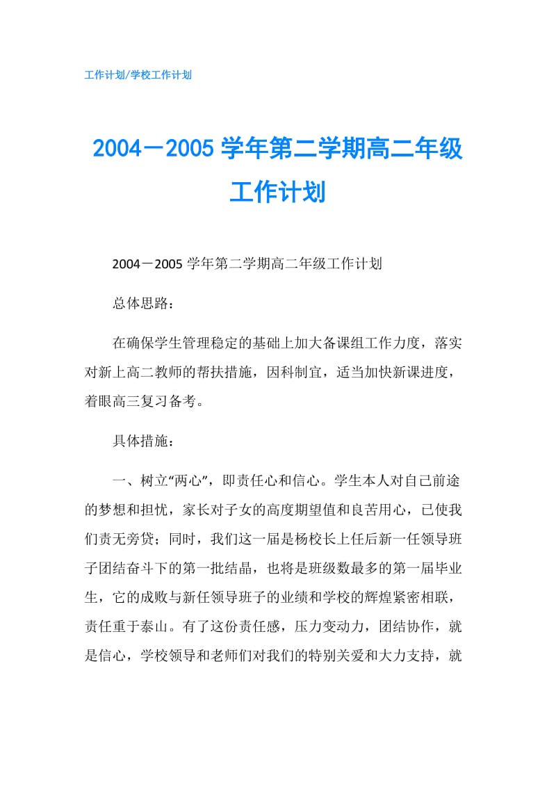 2004－2005学年第二学期高二年级工作计划.doc_第1页