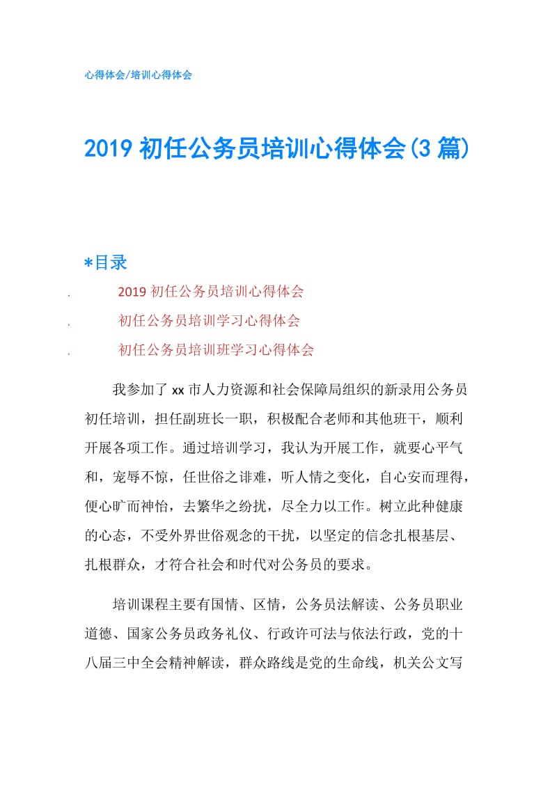 2019初任公务员培训心得体会(3篇).doc_第1页