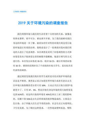 2019关于环境污染的调查报告.doc