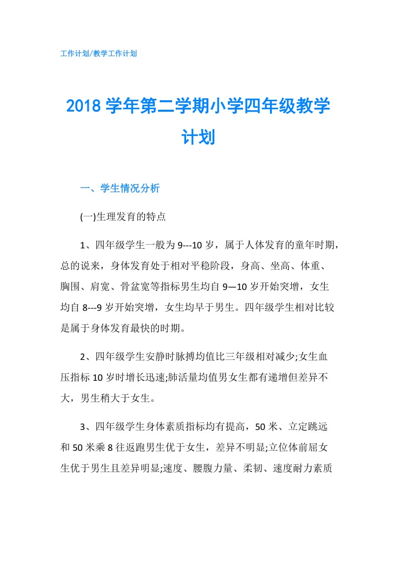 2018学年第二学期小学四年级教学计划.doc_第1页