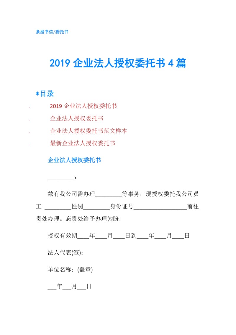 2019企业法人授权委托书4篇.doc_第1页