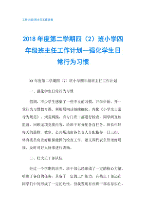 2018年度第二學(xué)期四（2）班小學(xué)四年級(jí)班主任工作計(jì)劃--強(qiáng)化學(xué)生日常行為習(xí)慣.doc