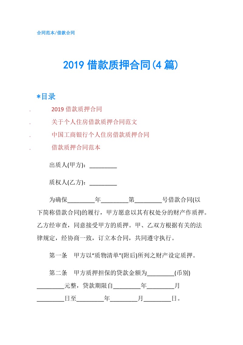 2019借款质押合同(4篇).doc_第1页