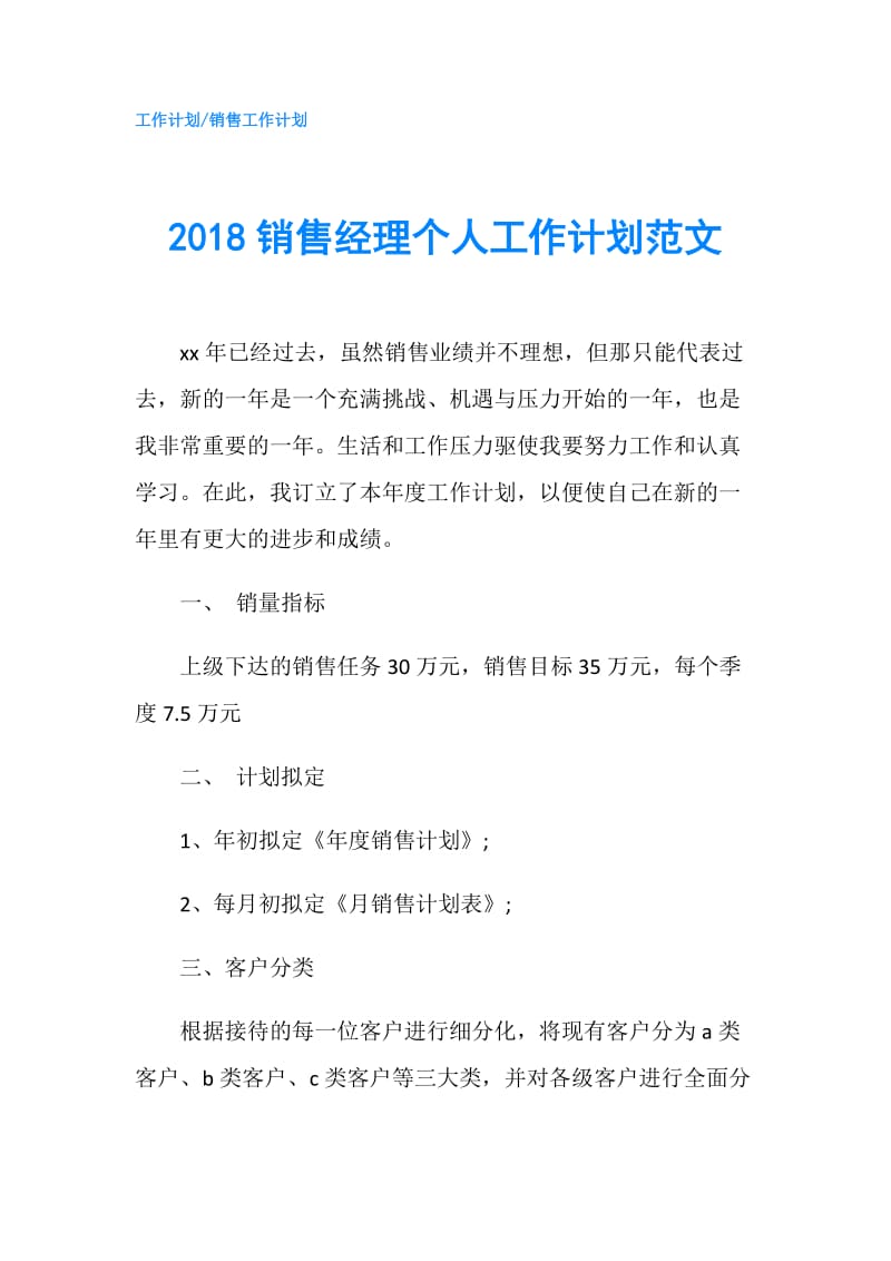 2018销售经理个人工作计划范文.doc_第1页